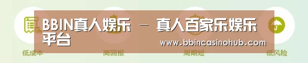 BBIN真人娱乐 - 真人百家乐娱乐平台