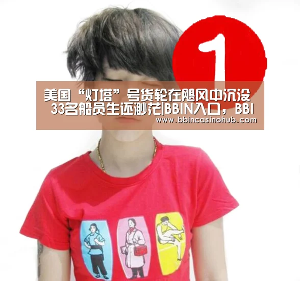 美国“灯塔”号货轮在飓风中沉没 33名船员生还渺茫|BBIN入口,BBIN登录,BBIN国际厅,BBIN下载(图1) BBIN入口,BBIN登录,BBIN国际厅,BBIN下载