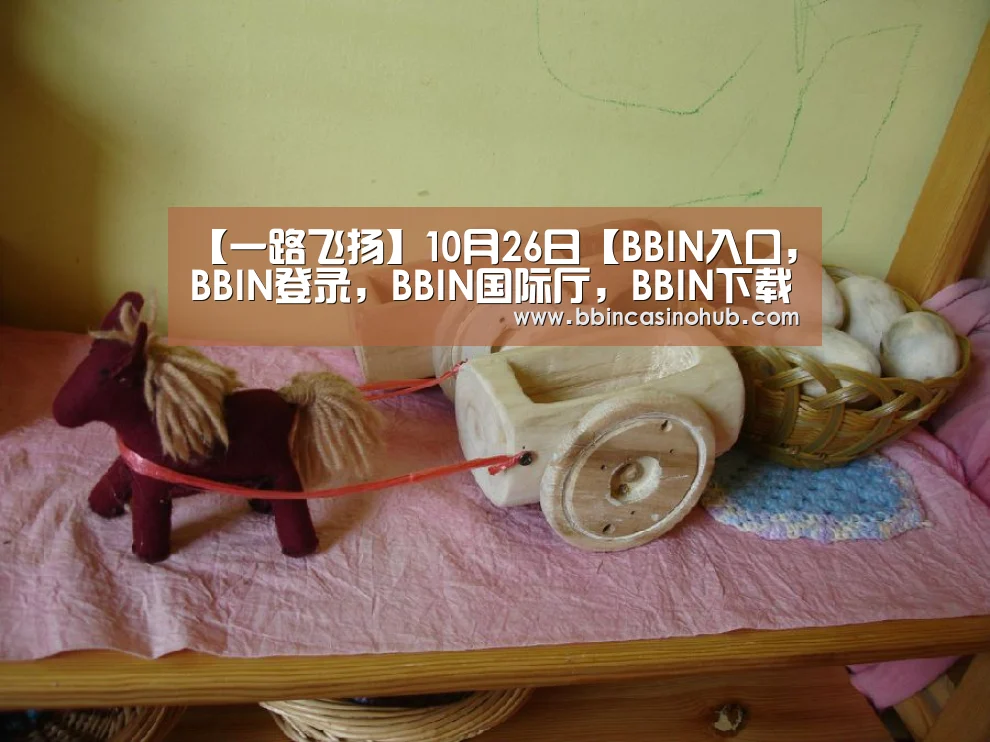 BBIN入口，BBIN登录，BBIN国际厅，BBIN下载