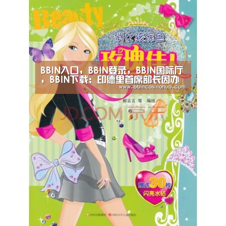 BBIN入口,BBIN登录,BBIN国际厅,BBIN下载:印德里首席部长因办公室被搜指责总理精神失常(图2) BBIN入口,BBIN登录,BBIN国际厅,BBIN下载