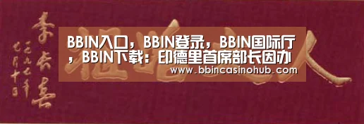 BBIN入口,BBIN登录,BBIN国际厅,BBIN下载:印德里首席部长因办公室被搜指责总理精神失常(图4) BBIN入口,BBIN登录,BBIN国际厅,BBIN下载