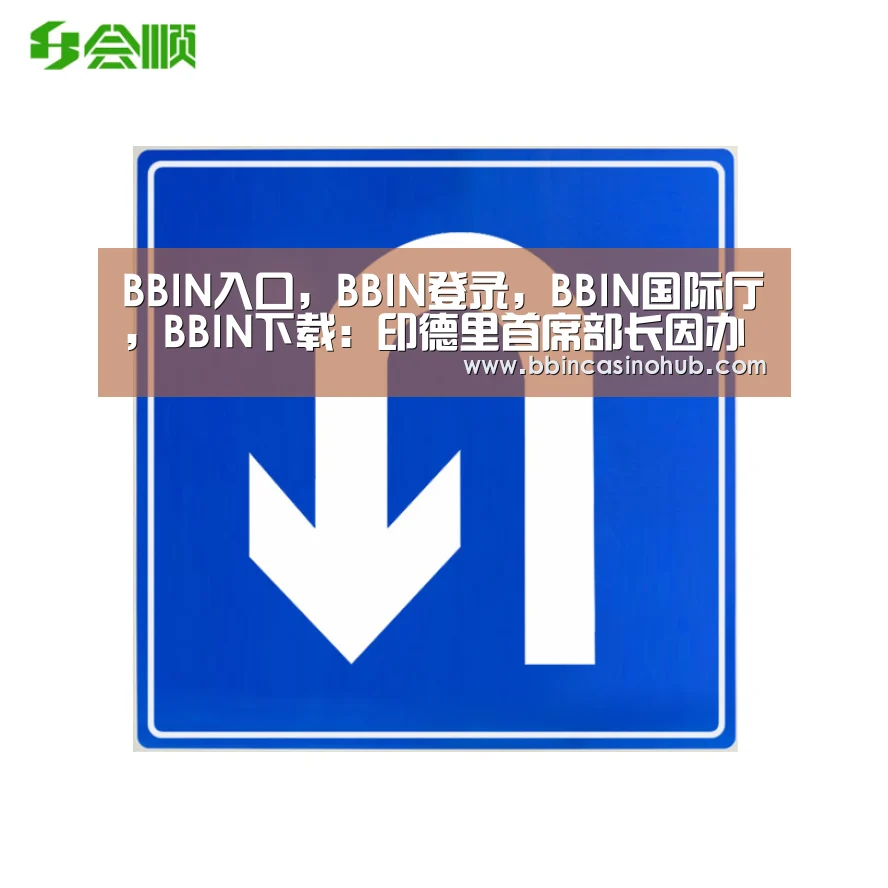 BBIN入口,BBIN登录,BBIN国际厅,BBIN下载:印德里首席部长因办公室被搜指责总理精神失常(图3) BBIN入口,BBIN登录,BBIN国际厅,BBIN下载