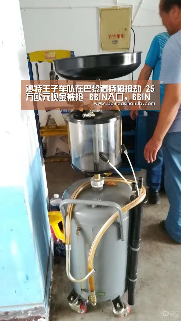 沙特王子车队在巴黎遭持枪抢劫 25万欧元现金被抢-BBIN入口,BBIN登录,BBIN国际厅,BBIN下载(图1) BBIN入口,BBIN登录,BBIN国际厅,BBIN下载