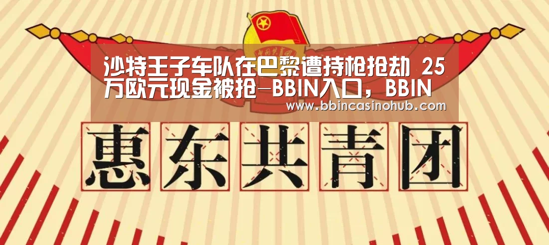 沙特王子车队在巴黎遭持枪抢劫 25万欧元现金被抢-BBIN入口,BBIN登录,BBIN国际厅,BBIN下载(图3) BBIN入口,BBIN登录,BBIN国际厅,BBIN下载