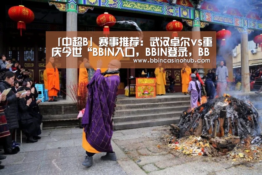 「中超B」赛事推荐:武汉卓尔vs重庆今世“BBIN入口,BBIN登录,BBIN国际厅,BBIN下载”(图2) BBIN入口,BBIN登录,BBIN国际厅,BBIN下载