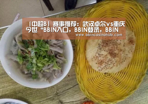 「中超B」赛事推荐:武汉卓尔vs重庆今世“BBIN入口,BBIN登录,BBIN国际厅,BBIN下载”(图3) BBIN入口,BBIN登录,BBIN国际厅,BBIN下载