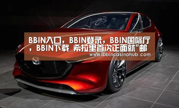 BBIN入口,BBIN登录,BBIN国际厅,BBIN下载_希拉里首次正面就邮件门道歉:那是个错误 我须负责(图1) BBIN入口,BBIN登录,BBIN国际厅,BBIN下载