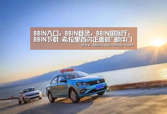 BBIN入口,BBIN登录,BBIN国际厅,BBIN下载_希拉里首次正面就邮件门道歉:那是个错误 我须负责(图2) BBIN入口,BBIN登录,BBIN国际厅,BBIN下载