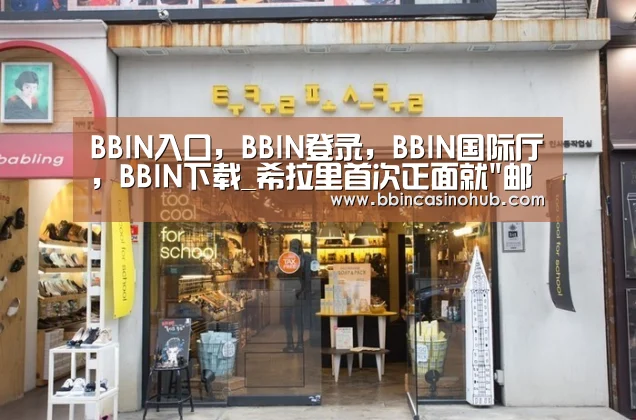 BBIN入口,BBIN登录,BBIN国际厅,BBIN下载_希拉里首次正面就邮件门道歉:那是个错误 我须负责(图3) BBIN入口,BBIN登录,BBIN国际厅,BBIN下载