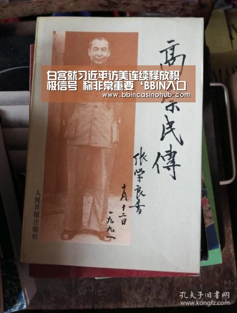 白宫就习近平访美连续释放积极信号 称非常重要‘BBIN入口,BBIN登录,BBIN国际厅,BBIN下载’(图1) BBIN入口,BBIN登录,BBIN国际厅,BBIN下载