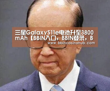 三星GalaxyS11e电池升至3800mAh【BBIN入口,BBIN登录,BBIN国际厅,BBIN下载】(图2) BBIN入口,BBIN登录,BBIN国际厅,BBIN下载