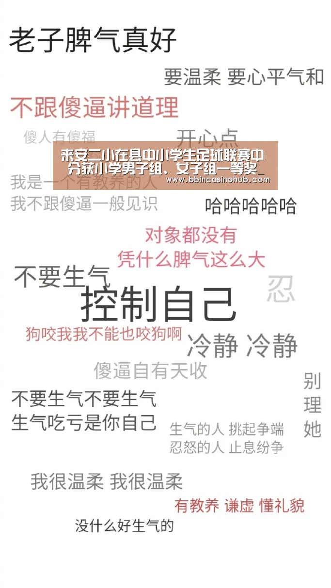 来安二小在县中小学生足球联赛中 分获小学男子组、女子组一等奖_BBIN入口,BBIN登录,BBIN国际厅,BBIN下载(图2) BBIN入口,BBIN登录,BBIN国际厅,BBIN下载