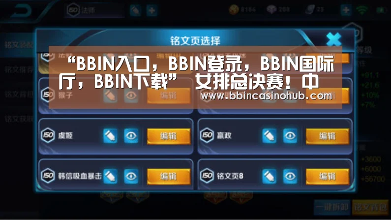 BBIN入口，BBIN登录，BBIN国际厅，BBIN下载