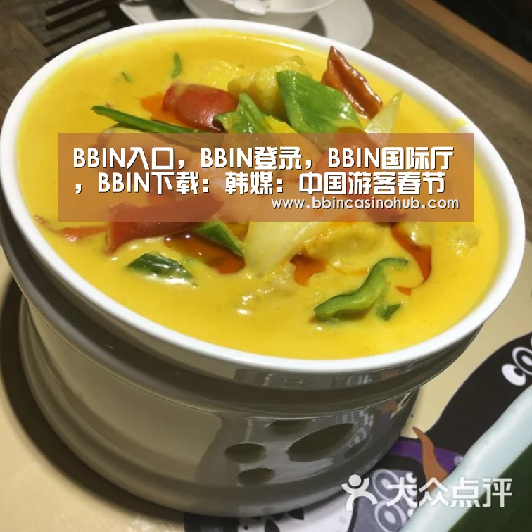 BBIN入口,BBIN登录,BBIN国际厅,BBIN下载:韩媒:中国游客春节赴韩买名牌 平均1人能买1辆车(图1) BBIN入口,BBIN登录,BBIN国际厅,BBIN下载