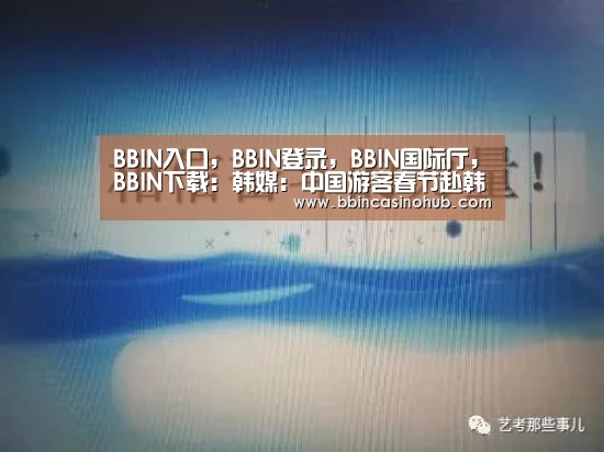 BBIN入口,BBIN登录,BBIN国际厅,BBIN下载:韩媒:中国游客春节赴韩买名牌 平均1人能买1辆车(图4) BBIN入口,BBIN登录,BBIN国际厅,BBIN下载