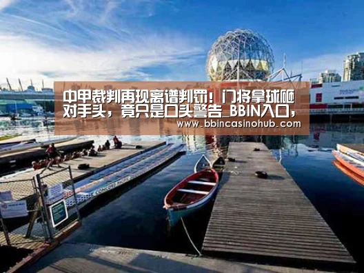 BBIN入口，BBIN登录，BBIN国际厅，BBIN下载