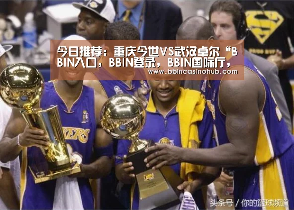 今日推荐:重庆今世VS武汉卓尔“BBIN入口,BBIN登录,BBIN国际厅,BBIN下载”(图1) BBIN入口,BBIN登录,BBIN国际厅,BBIN下载