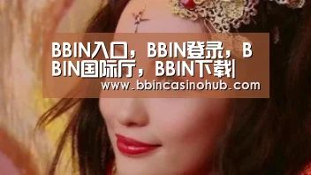 BBIN入口，BBIN登录，BBIN国际厅，BBIN下载