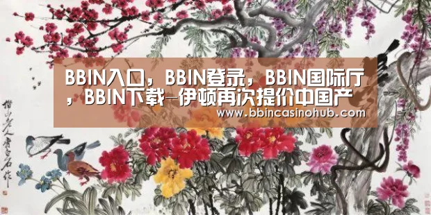 BBIN入口，BBIN登录，BBIN国际厅，BBIN下载