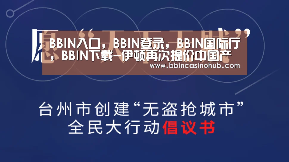 BBIN入口，BBIN登录，BBIN国际厅，BBIN下载