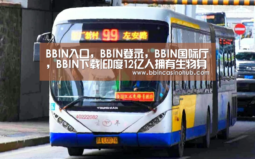 BBIN入口，BBIN登录，BBIN国际厅，BBIN下载