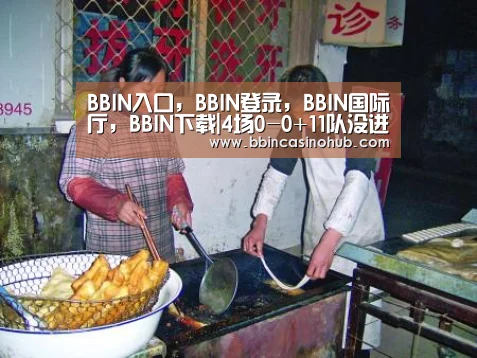 BBIN入口，BBIN登录，BBIN国际厅，BBIN下载