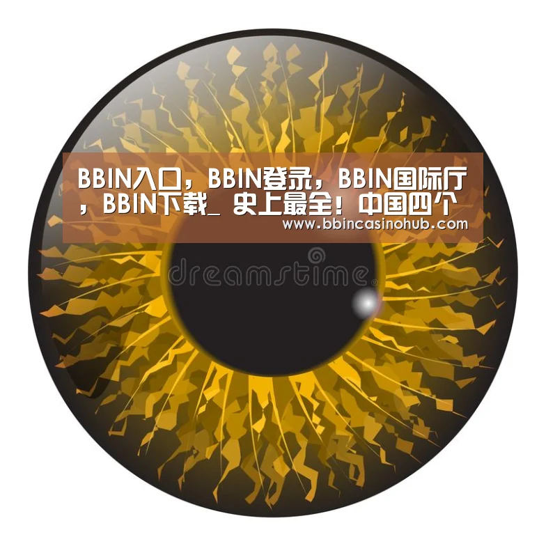 BBIN入口，BBIN登录，BBIN国际厅，BBIN下载
