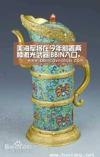 美海军将在今年部署两种激光武器|BBIN入口,BBIN登录,BBIN国际厅,BBIN下载(图3) BBIN入口,BBIN登录,BBIN国际厅,BBIN下载