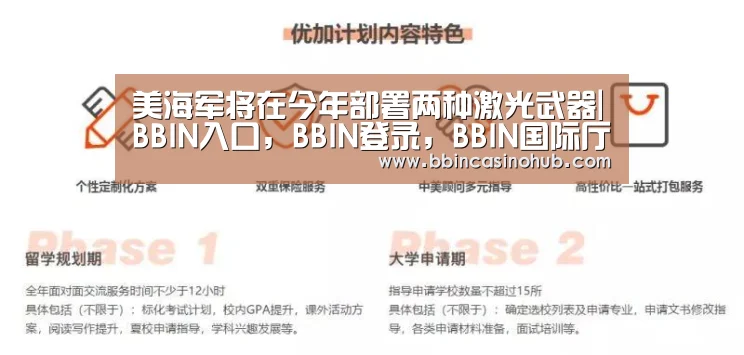 美海军将在今年部署两种激光武器|BBIN入口,BBIN登录,BBIN国际厅,BBIN下载(图1) BBIN入口,BBIN登录,BBIN国际厅,BBIN下载