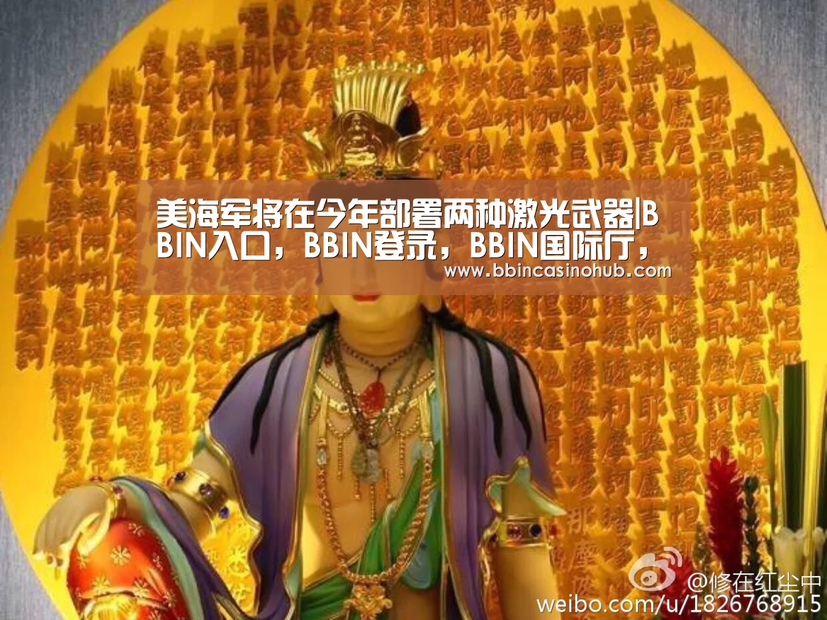 美海军将在今年部署两种激光武器|BBIN入口,BBIN登录,BBIN国际厅,BBIN下载(图4) BBIN入口,BBIN登录,BBIN国际厅,BBIN下载