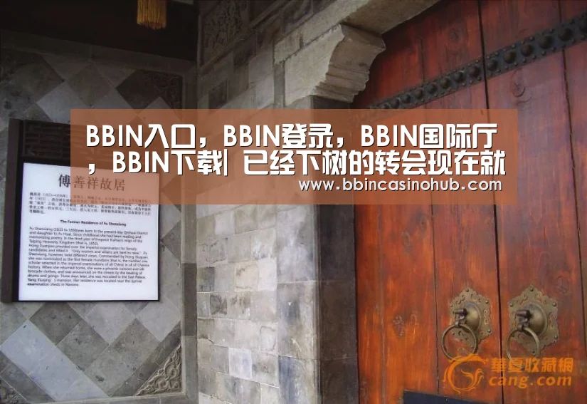 BBIN入口,BBIN登录,BBIN国际厅,BBIN下载|
已经下树的转会现在就这些 2020中甲转会汇总(图1) BBIN入口,BBIN登录,BBIN国际厅,BBIN下载