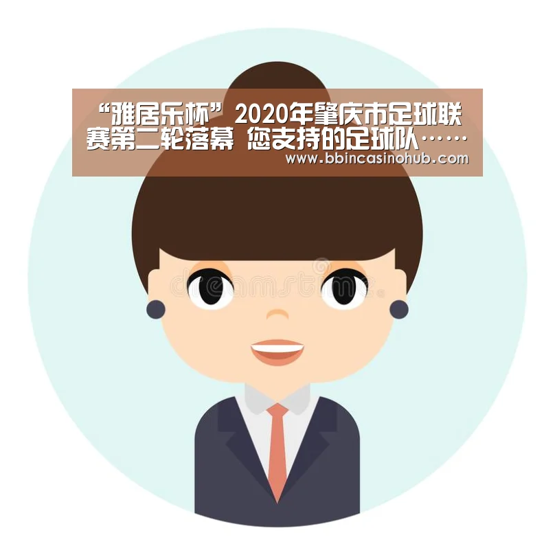 “雅居乐杯”2020年肇庆市足球联赛第二轮落幕 您支持的足球队……“BBIN入口,BBIN登录,BBIN国际厅,BBIN下载”(图2) BBIN入口,BBIN登录,BBIN国际厅,BBIN下载