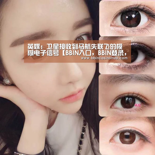 英媒:卫星接收到马航失联飞的模糊电子信号【BBIN入口,BBIN登录,BBIN国际厅,BBIN下载】(图2) BBIN入口,BBIN登录,BBIN国际厅,BBIN下载