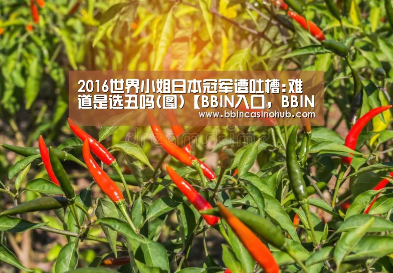 2016世界小姐日本冠军遭吐槽:难道是选丑吗(图)【BBIN入口,BBIN登录,BBIN国际厅,BBIN下载】(图1) BBIN入口,BBIN登录,BBIN国际厅,BBIN下载