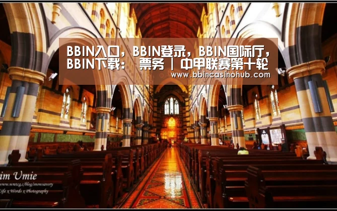 BBIN入口,BBIN登录,BBIN国际厅,BBIN下载:
票务 | 中甲联赛第十轮南通支云VS呼和浩特开票通告(图1) BBIN入口,BBIN登录,BBIN国际厅,BBIN下载
