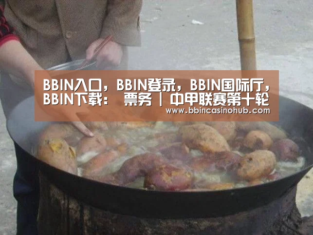 BBIN入口,BBIN登录,BBIN国际厅,BBIN下载:
票务 | 中甲联赛第十轮南通支云VS呼和浩特开票通告(图2) BBIN入口,BBIN登录,BBIN国际厅,BBIN下载
