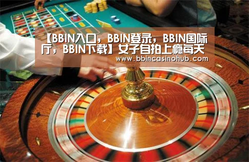 【BBIN入口,BBIN登录,BBIN国际厅,BBIN下载】女子自拍上瘾每天拍200多次 男友无法忍受提分手(图)(图1) BBIN入口,BBIN登录,BBIN国际厅,BBIN下载