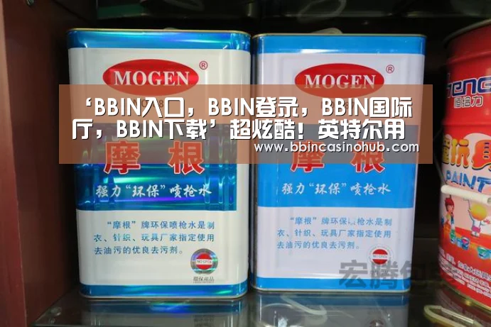 ‘BBIN入口,BBIN登录,BBIN国际厅,BBIN下载’超炫酷!英特尔用无人机表演灯光秀破吉尼斯记录(图1) BBIN入口,BBIN登录,BBIN国际厅,BBIN下载