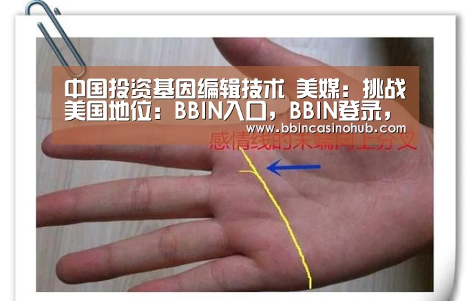 中国投资基因编辑技术 美媒:挑战美国地位:BBIN入口,BBIN登录,BBIN国际厅,BBIN下载(图2) BBIN入口,BBIN登录,BBIN国际厅,BBIN下载
