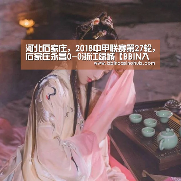 河北石家庄,2018中甲联赛第27轮,石家庄永昌0-0浙江绿城【BBIN入口,BBIN登录,BBIN国际厅,BBIN下载】(图1) BBIN入口,BBIN登录,BBIN国际厅,BBIN下载