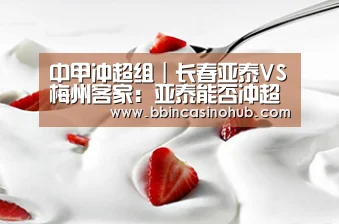 中甲冲超组|长春亚泰VS梅州客家:亚泰能否冲超?谭龙盼立功_BBIN入口,BBIN登录,BBIN国际厅,BBIN下载(图2) BBIN入口,BBIN登录,BBIN国际厅,BBIN下载