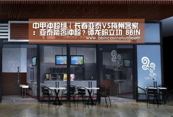 中甲冲超组|长春亚泰VS梅州客家:亚泰能否冲超?谭龙盼立功_BBIN入口,BBIN登录,BBIN国际厅,BBIN下载(图3) BBIN入口,BBIN登录,BBIN国际厅,BBIN下载