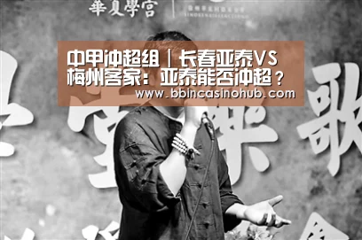 中甲冲超组|长春亚泰VS梅州客家:亚泰能否冲超?谭龙盼立功_BBIN入口,BBIN登录,BBIN国际厅,BBIN下载(图1) BBIN入口,BBIN登录,BBIN国际厅,BBIN下载