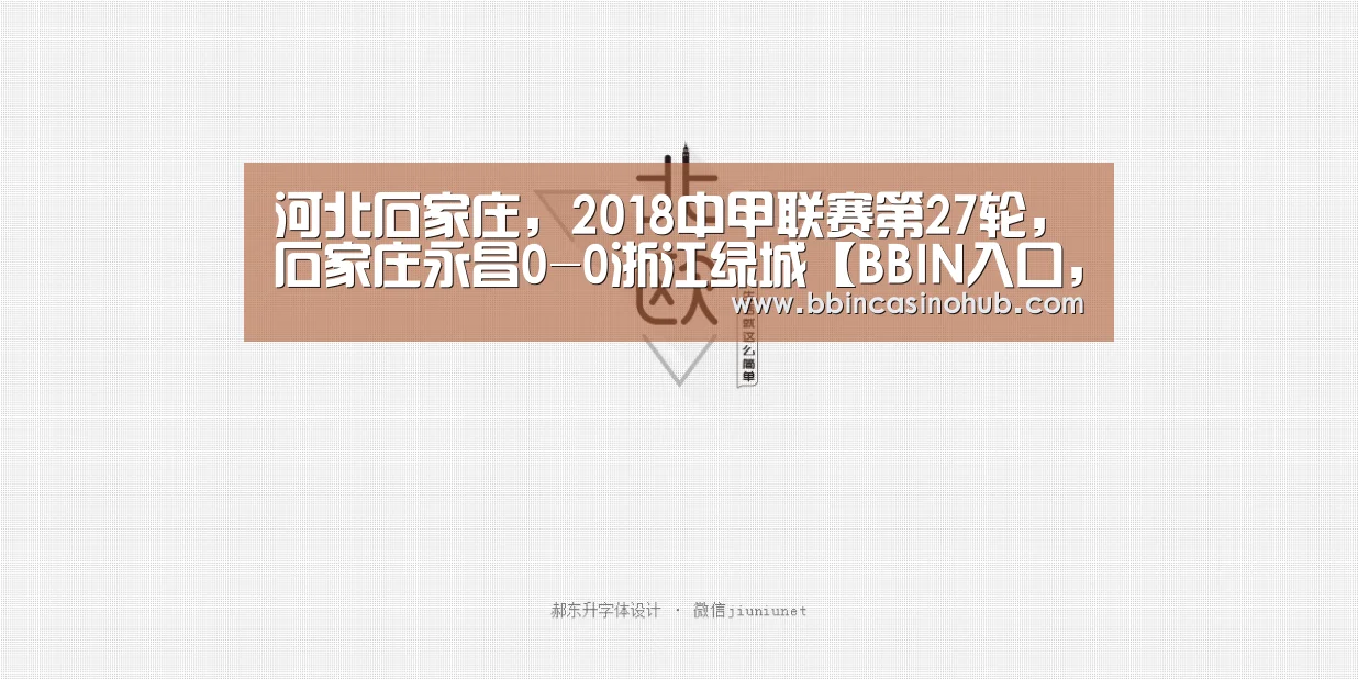 河北石家庄,2018中甲联赛第27轮,石家庄永昌0-0浙江绿城【BBIN入口,BBIN登录,BBIN国际厅,BBIN下载】(图3) BBIN入口,BBIN登录,BBIN国际厅,BBIN下载