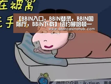 【BBIN入口,BBIN登录,BBIN国际厅,BBIN下载】纽约曼哈顿一餐馆发生爆炸事故 造成至少8人受伤(图4) BBIN入口,BBIN登录,BBIN国际厅,BBIN下载