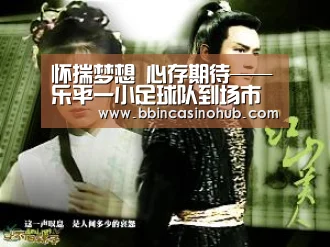 怀揣梦想 心存期待——乐平一小足球队到场市足球联赛剪影|BBIN入口,BBIN登录,BBIN国际厅,BBIN下载(图4) BBIN入口,BBIN登录,BBIN国际厅,BBIN下载