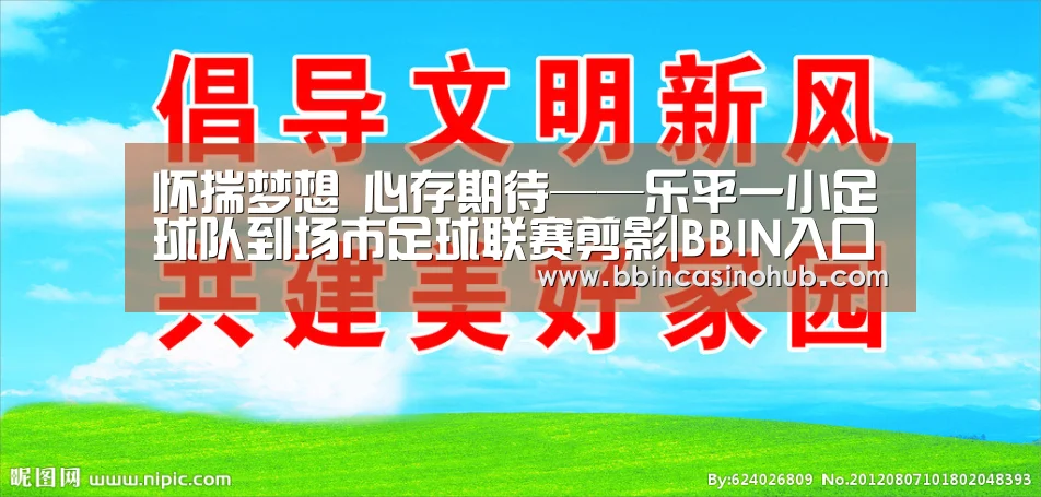 怀揣梦想 心存期待——乐平一小足球队到场市足球联赛剪影|BBIN入口,BBIN登录,BBIN国际厅,BBIN下载(图3) BBIN入口,BBIN登录,BBIN国际厅,BBIN下载