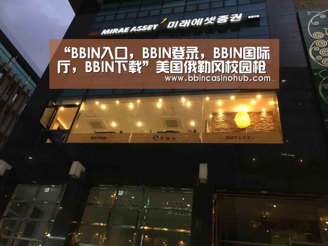 “BBIN入口,BBIN登录,BBIN国际厅,BBIN下载”美国俄勒冈校园枪击案幸存者:凶手专挑男生下手(图1) BBIN入口,BBIN登录,BBIN国际厅,BBIN下载