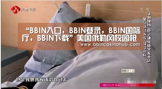 “BBIN入口,BBIN登录,BBIN国际厅,BBIN下载”美国俄勒冈校园枪击案幸存者:凶手专挑男生下手(图3) BBIN入口,BBIN登录,BBIN国际厅,BBIN下载