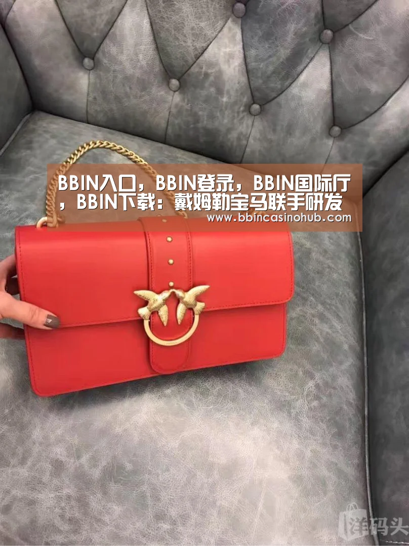 BBIN入口,BBIN登录,BBIN国际厅,BBIN下载:戴姆勒宝马联手研发自动驾驶技术或加入其它合作伙伴(图1) BBIN入口,BBIN登录,BBIN国际厅,BBIN下载